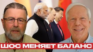 Китай, Индия и Россия сближаются, а США остаются за бортом — Ларри Джонсон и Пол Крейг Робертс