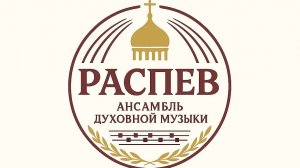 Ансамбль духовной музыки "Распев" Пасха 2025