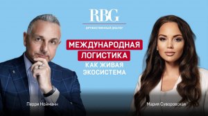 Международная логистика как живая экосистема