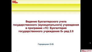 Анонс курса "Ведение учета в программе «1С:Бухгалтерия государственного учреждения», ред. 2.0»"