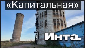 ✅Шахта "Капитальная" .Инта.✅ Осень 2025 г. Было/стало.Эпоха.