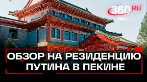 Как устроена резиденция «Дяоюйтай» в Пекине, где живет и работает Владимир Путин