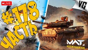 С 1 СЕНТЯБРЯ - ТАНКИСТЫ ! ➤ ЧАСТЬ 178 ➤ MWT: TANK BATTLES 🔴 #mwttankbattles