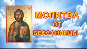🕯️Молитва от бессонницы 🙏