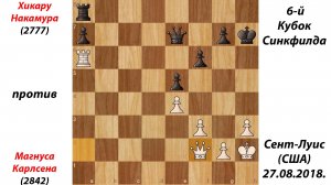 Хикару Накамура против  Магнуса Карлсена. 6-й Кубок Синкфилда. Сент-Луис (США), 27.08.2018.