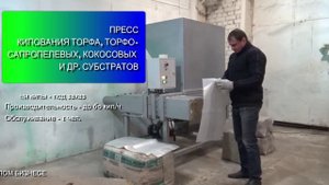 Пресс кипования торфа и субстратов для малого бизнеса