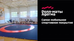 Ролл-маты Адегма - самое мобильное покрытие