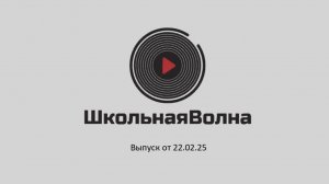 Репортаж ко дню знаний от 2025 года