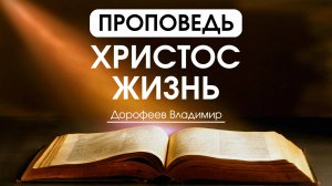 Христос - Жизнь | Проповедь | Владимир Дорофеев | 02.09.2025