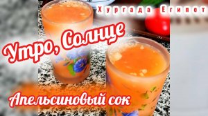 Хургада, Утро, Солнце, Апельсиновый Сок
