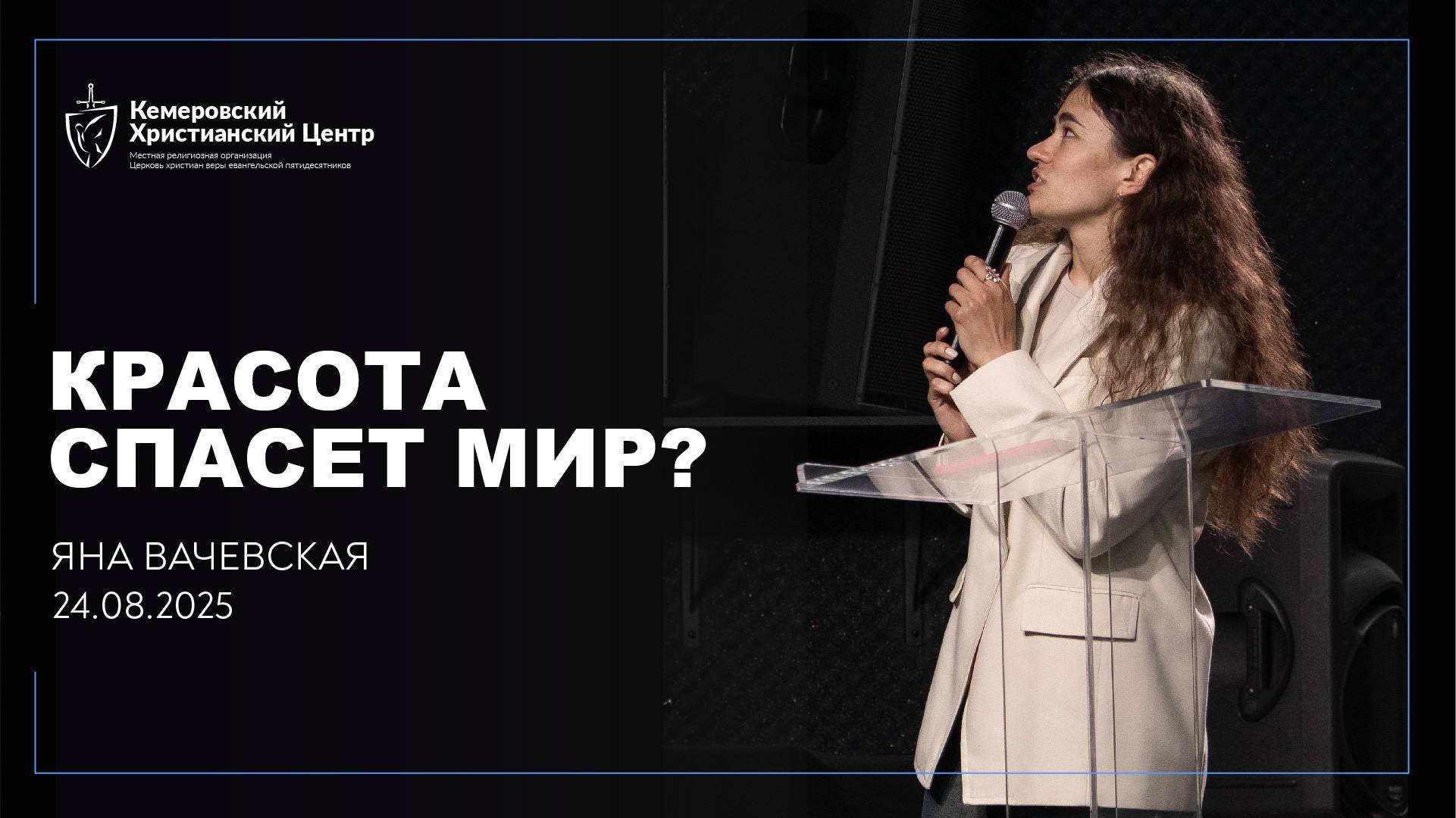 🎙 «Красота спасет мир?» - Вачевская Яна • 24.08.2025 - КХЦ 🌍 смотреть онлайн