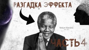 Эффект Манделлы - это триггер Фобии. Часть 4.