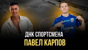 ДНК Спортсмена / День с Павлом Карповым: Роналду из России, почему футзал, читкод уверенности в себе