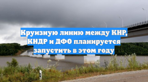 Круизную линию между КНР, КНДР и ДФО планируется запустить в этом году