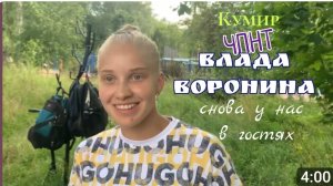 Влада Воронина снова в гостях у ЧПНТ!!! /30.07.2025