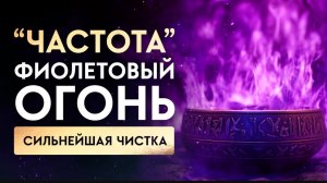 🔥Полное ОЧИЩЕНИЕ Ауры от Темных Энергий, Проблем и НЕУДАЧ | Медитация Очищение От Негатива❤️