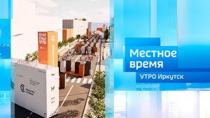 Архитектурный фестиваль «Зодчество в Сибири» / Утро. Местное время / 03.09.2025