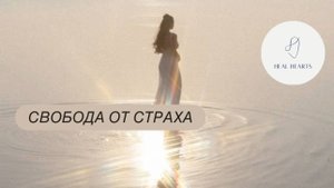 Свобода от Страха