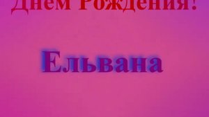 Поздравление с Днём Рождения Ельваны