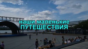 Наши маленькие путешествия 1