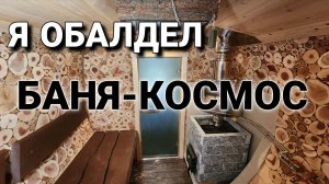 Баня-Космос! Фантастический дизайн парной Балдежный аромат!