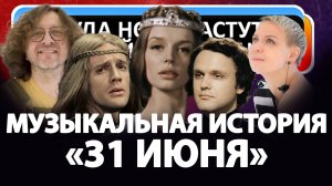 Музыкальная история "31 июня"