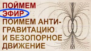 ⚡ Почему УЧЕНЫЕ скрывают ЭФИР ...