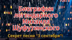 Секрет песни "3 сентября" И биография легендарного Шансонье Михаила Шуфутинского