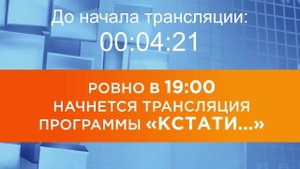 Выпуск новостей программы "Кстати" от 02.09.2025 г.