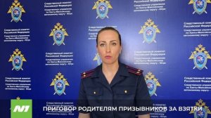 Приговор родителям призывников за взятки. Нижневартовск