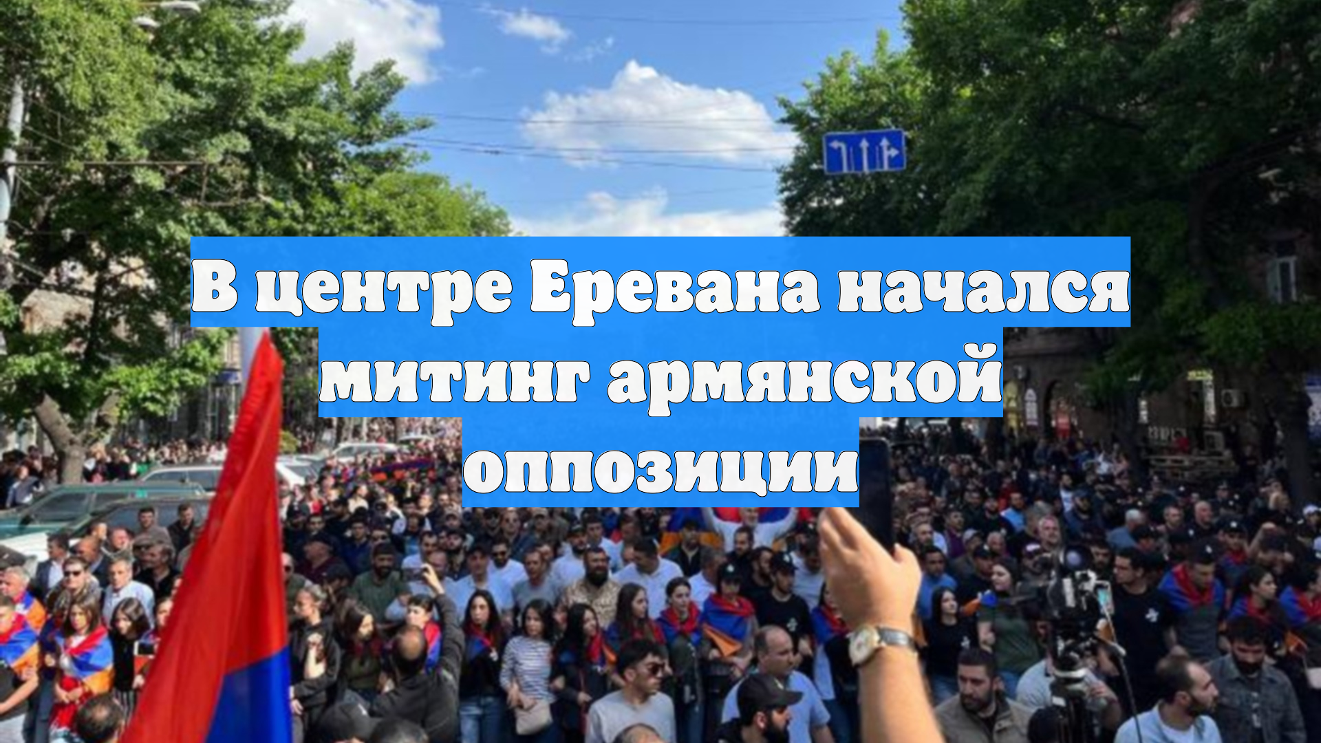 В центре Еревана начался митинг армянской оппозиции