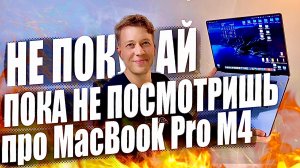 Что нового в MacBook Pro на М4 2025? Почему стоит переходить на новую модель?