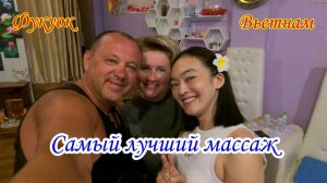 Фукуок/Вьетнам/Самый лучший массаж