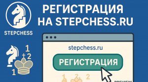 Регистрация на сайте stepchess.ru