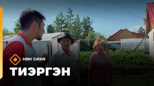 «Тиэргэн»: Бүлүүгэ Петровтар тиэргэннэригэр (02.09.25)
