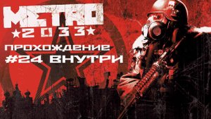 Metro 2033. Прохождение. Часть 24. Внутри.