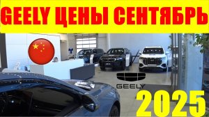 GEELY ЦЕНЫ СЕНТЯБРЬ 2025