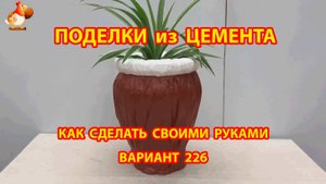 Поделки из цемента своими руками идеи для дачи и сада вариант (226)