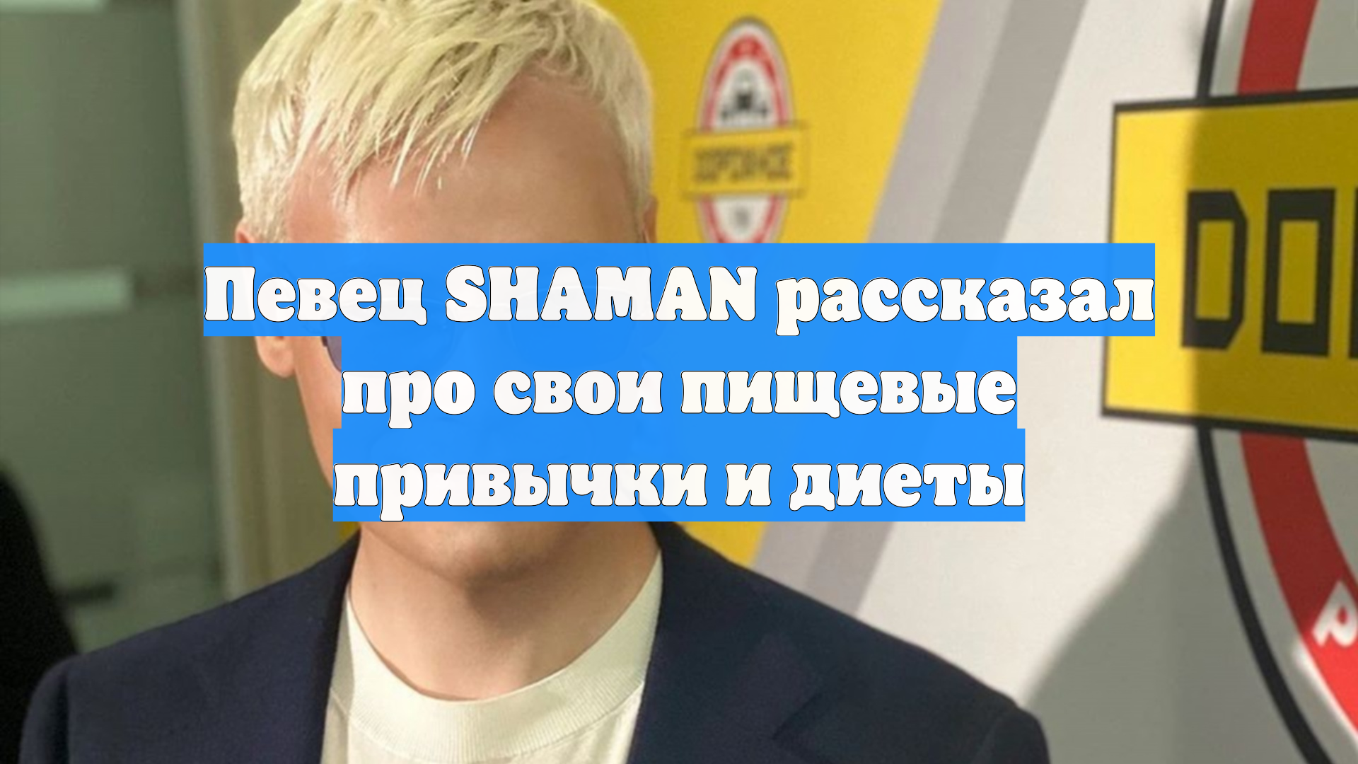 Певец SHAMAN рассказал про свои пищевые привычки и диеты