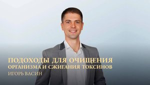 Продолжаем цикл занятий о ЗДОРОВЬЕ вместе с доктором ИГОРЕМ ВАСИНЫМ.