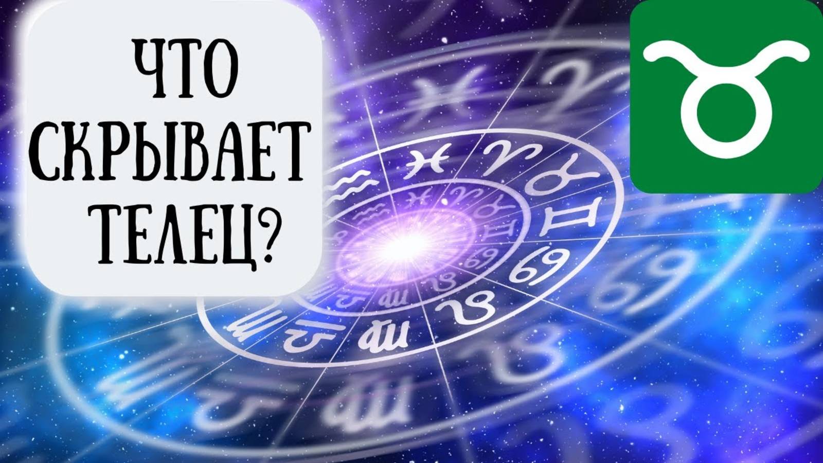 Телец: характеристика знака зодиака. Психологический портрет Тельца смотреть онлайн