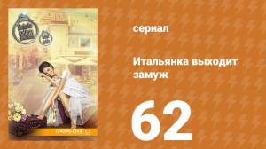 Итальянка собирается замуж 62 серия (сериал, 2014)