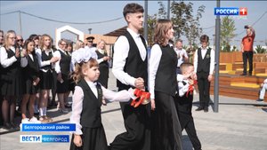 В Белгородской области отметили День знаний