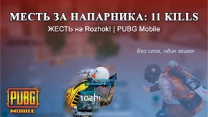 Жесткий отыгрыш на Rozhok | PUBG Mobile Эрангель