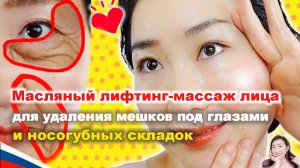 Масляный лифтинг-массаж лица для удаления мешков под глазами и складок смеха (носогубных складок)