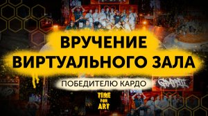 Вручение виртуального зала TIME FOR ART победителю KARDO