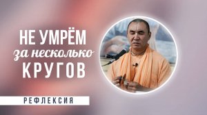 2025.08.25 - Рефлексия. Не умрем за несколько кругов - Е. С. Даяван Свами