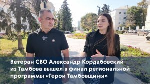 Ветеран СВО Александр Кордабовский из Тамбова вышел в финал программы «Герои Тамбовщины»
