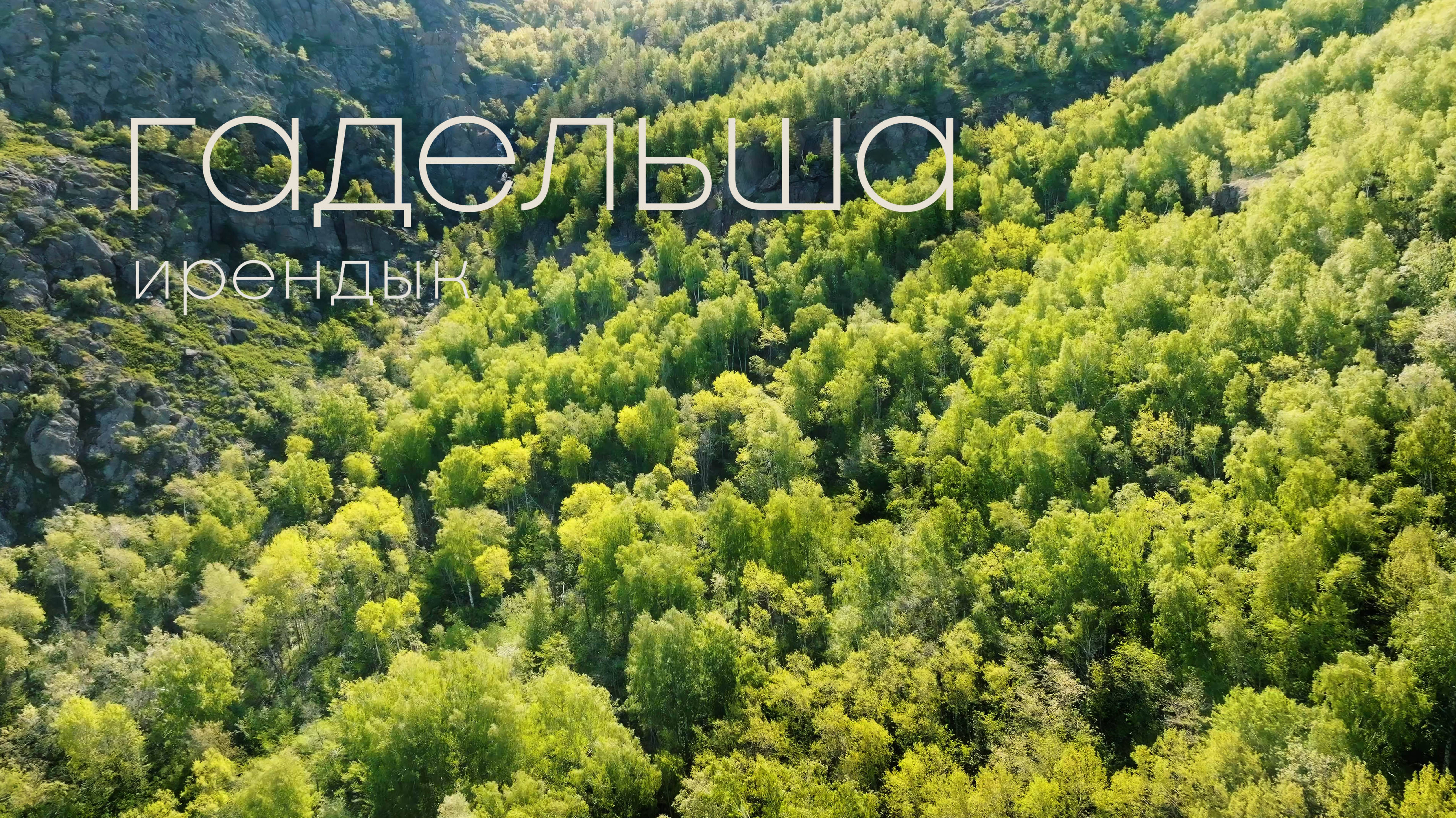 Водопад Гадельша на Южном Урале / Gadelsha Waterfall In The Southern Urals.