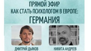 Как стать психологом в Европе: Германия.